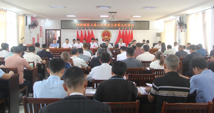 【四排镇】召开第三届人民代表大会第九次会议1.png