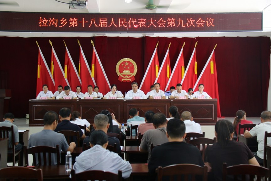 【拉沟乡】召开第十八届人民代表大会第九次会议1.png
