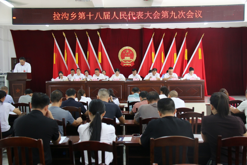 【拉沟乡】召开第十八届人民代表大会第九次会议2.png