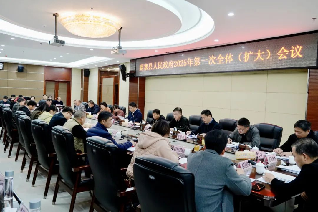 鹿寨县人民政府2025年第一次全体(扩大)会议召开1.png