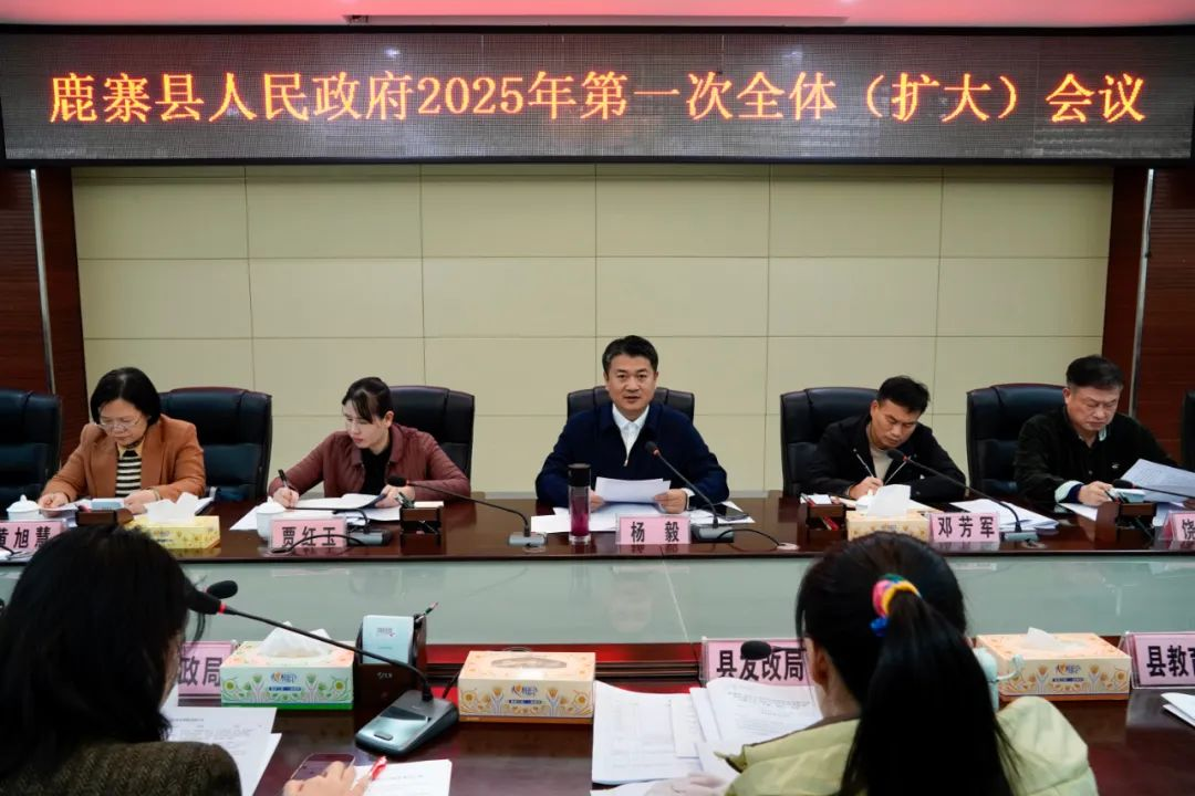 鹿寨县人民政府2025年第一次全体(扩大)会议召开2.png